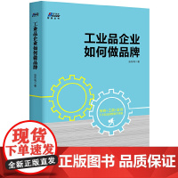 [正版书籍]工业品企业如何做品牌——策略+工具+案例,工业品品牌营销这样做