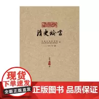 [正版书籍]清史论丛 二〇一五年 第二辑