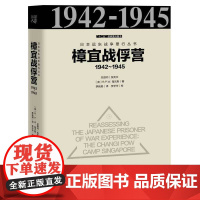 [正版书籍]日本远东战争罪行丛书:樟宜战俘营1942~1945