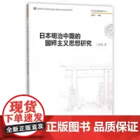 [正版书籍]日本明治中期的国粹主义研究