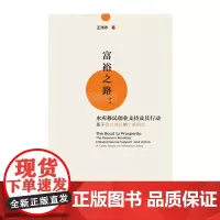 [正版书籍]富裕之路:水库移民创业支持及其行动