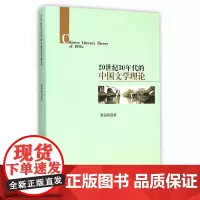 [正版书籍]20世纪30年代的中国文学理论