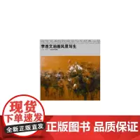 [正版书籍]高等美术院校风景写生经典示范 李连文油画风景写生