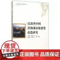 [正版书籍]北部湾中国沿海城市旅游化改造研究