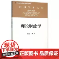 [正版书籍]理论财政学