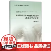 [正版书籍]我国居民体育休闲促进生活质量的理论与实证研究