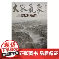 [正版书籍]大家气象(第十三辑) 何永生作品