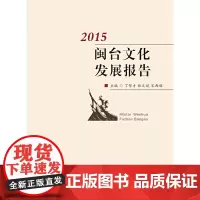 [正版书籍]闽台文化发展报告(2015)