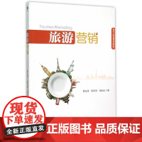 [正版书籍]旅游营销
