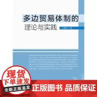 [正版书籍]多边贸易体制的理论与实践