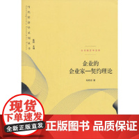 [正版书籍]企业的企业家——契约理论