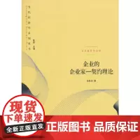[正版书籍]企业的企业家——契约理论