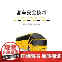 [正版书籍]客车安全技术