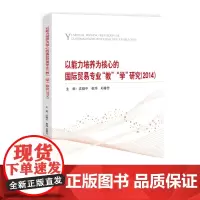 [正版书籍]以能力培养为核心的国际贸易“教”“学”研究(2014)