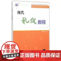 [正版书籍]现代礼仪教程