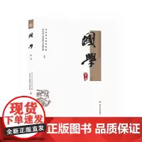 [正版书籍]国学(第二集)