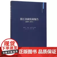 [正版书籍]浙江金融发展报告——蓝皮书(2015)