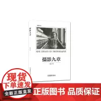[正版书籍]摄影九章
