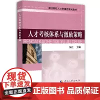 [正版书籍]人才考核体系与激励策略