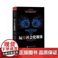 [正版书籍]玩赚社会化媒体(第2版)