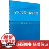 [正版书籍]高等医学院校教学管理