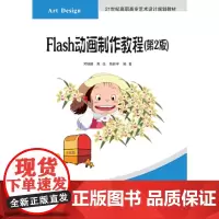 Flash动画制作教程(第2版)