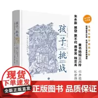 [正版书籍]孩子:挑战(儿童心理学奠基之作,童书妈妈三川玲作序,朱永新、郝景芳、钱志龙、脱不花)