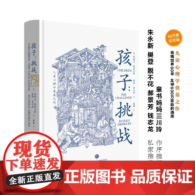 [正版书籍]孩子:挑战(儿童心理学奠基之作,童书妈妈三川玲作序,朱永新、郝景芳、钱志龙、脱不花)