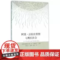 [正版书籍]阿里·法拉比思想与现代社会
