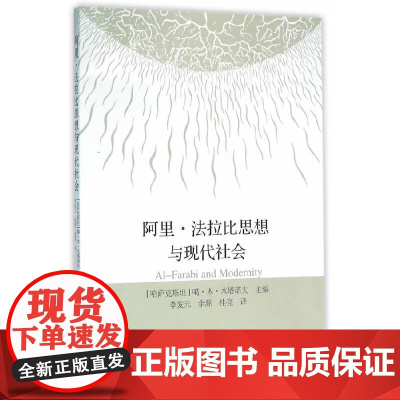 [正版书籍]阿里·法拉比思想与现代社会