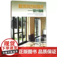 [正版书籍]建筑的自然通风----设计指南