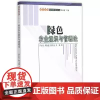 [正版书籍]绿色农业组织与管理论