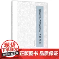 [正版书籍]孙枝蔚与清初扬州诗群研究