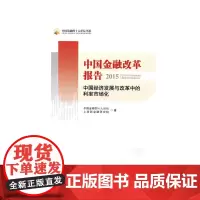 [正版书籍]中国金融改革报告2015---中国经济发展与改革中的利率市场化