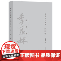 [正版书籍]因梦集(季羡林自选集.精装彩色图文版)