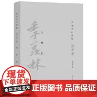[正版书籍]因梦集(季羡林自选集.精装彩色图文版)
