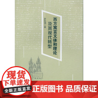 [正版书籍]西方寓言文体和理论及其现代转型