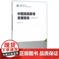 [正版书籍]国情教育研究书系:中国民族教育发展报告2013