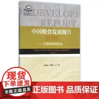 [正版书籍]中国粮食发展报告2015——中国的粮食安全