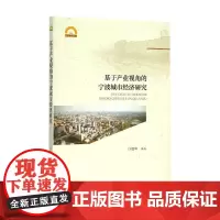 [正版书籍]基于产业视角的宁波城市经济研究