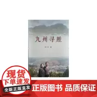[正版书籍]九州寻胜