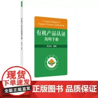 [正版书籍]有机产品认证简明手册