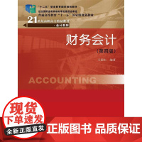 [正版书籍]财务会计(第四版)(21世纪高职高专精品教材·会计系列)