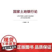 [正版书籍]国家土地银行论