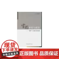 [正版书籍]穿越:乡村与城市——“晋军”小说新方阵扫描