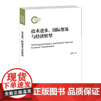 [正版书籍]技术进步、国际贸易与经济转型