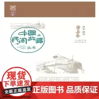 [正版书籍]中国民间故事丛书 河北保定 唐县卷