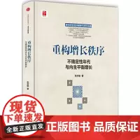 [正版书籍]重构增长秩序