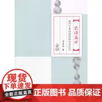 [正版书籍]瓷语盛世:康熙年景德镇瓷器绘画研究
