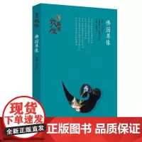 [正版书籍]解读敦煌·佛国尊像(平装版)